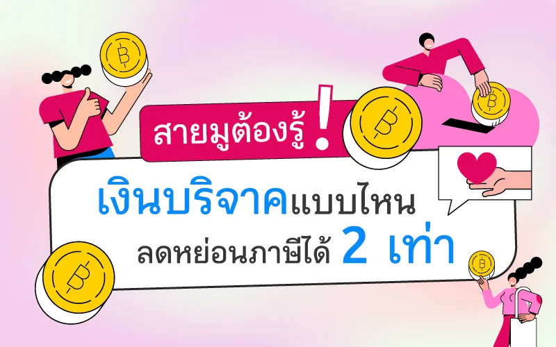 สายมูต้องรู้ ! เงินบริจาคแบบไหน ลดหย่อนภาษีได้ 2 เท่า!